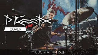 DRUMMATIX - 1000 Магнитуд  [drumcover]