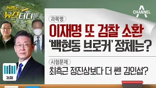 [동앵과 뉴스터디] 이재명 또 검찰 소환, '백현동 브로커' 정체는?