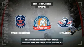 Академия Михайлова - Нефтехимик, 28 апреля 2022. Юноши 2009 год рождения. Турнир Прорыв