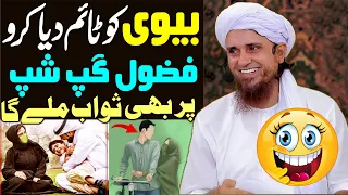 Biwi Ko Time Diya Karo Fazool Gupshup Par Bhi Sawab Mile Ga | Mufti Tariq Masood Special