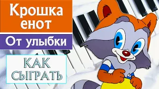 ЛУЧШАЯ ДЕТСКАЯ ПЕСНЯ НА ПИАНИНО Улыбка Крошка Енот как играть на фортепиано обучение для начинающих