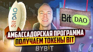 Амбассадорская программа BitDao BIT. Бесплатно получаем токены биржи Bybit (BIT)