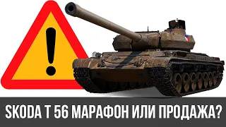 Škoda T 56 как получить новую ИМБУ Чехов? Марафон? Все подробности нового прем тяжа WoT