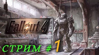 FALLOUT 4 ➤ СТРИМ С КОММЕНТАМИ #1