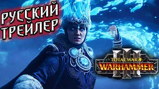 Total War WARHAMMER 3 -  официальный трейлер на русском "Победи Своих Демонов" | релиз 2021 год