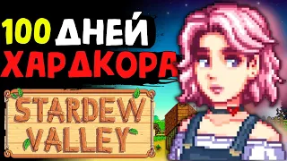 100 ДНЕЙ ХАРДКОРА Stardew Valley