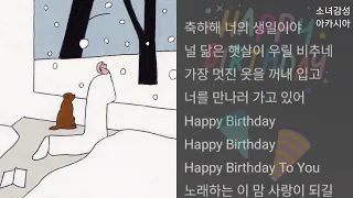 강아솔, 이예린, 박진휘 -  Happy Birthday                                 작은평화 vol.3