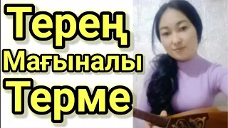 Терең Мағыналы Терме Ерекше Орындау. Ерке Болат. Домбырамен Қазақша Әндер. Қазақша Терме.Айтыс 2022