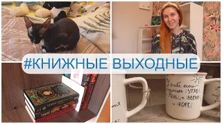 КНИЖНЫЕ ВЫХОДНЫЕ🌞📚 Читаю сейчас📖Смотрю сейчас🎬 Гуляем в ДЕРЕВНЕ😜🏡немного КНИЖНЫХ ПОЛОК + ФАНФИКИ