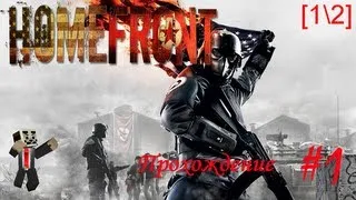 Прохождение Homefront #1 [12].