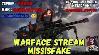 Стрим #WARFACE 💙Играем с подписчиками💖Сервер ЧАРЛИ🎀КЕЙСЫ ОТ MissisFake!КОД MissisFake!