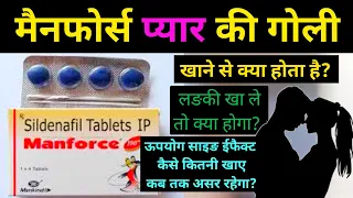 manforce tablet khane se kya hota hai? / manforce tablet / manforce 100 mg khane se kya hota hai