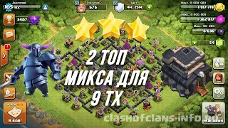 Топ МИКСЫ для 9 ТХ В 2023 году|Clash of Clans|