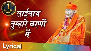 साईनाथ तुम्हारे चरणों में  - Popular Shirdi Sai Bhajan - Sainath Tumhare Charano Mein - Sai Bhakti