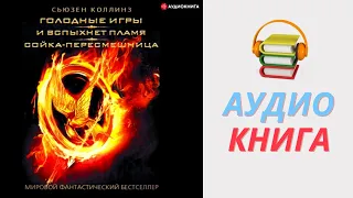 Сьюзен Коллинз Аудиокнига Голодные игры. И вспыхнет пламя. Сойка-пересмешница (сборник) Часть 1