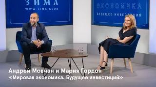 Мировая экономика и будущее инвестиций. Разговор Андрея Мовчана и Марии Гордон