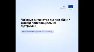 Чи існує дитинство під час війни? Досвід психосоціальної підтримки