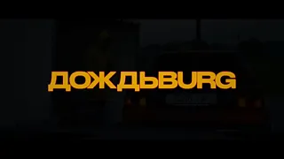 VAGBURG- ДОЖДЬBURG    AUTOCULT BY