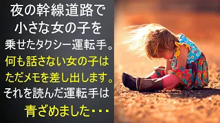 夜の幹線道路で5歳の少女を乗せたタクシー運転手。話しかけても答えない少女は、ただメモを差し出します。彼が凍りついたその内容とは・・・？