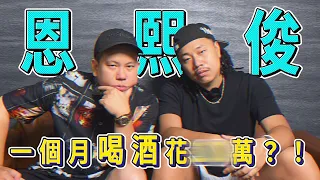 鵝笨大牌檔 EP 24｜恩熙俊！一個月喝酒花xx萬？！@McJengSu