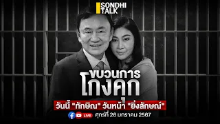 ขบวนการโกงคุก วันนี้ “ทักษิณ” วันหน้า “ยิ่งลักษณ์” Ep226 (Live Version)