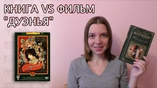 Книга vs Фильм "Дуэнья"