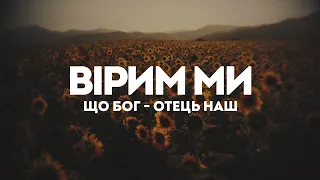 D.Worship - Вірим ми | караоке текст | Lyrics