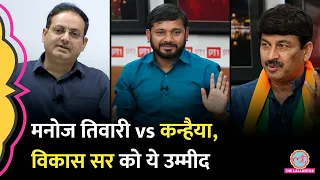 Manoj Tiwari vs Kanhaiya Kumar चुनावी मुकाबले पर Vikas Divyakirti ने क्या कहा?