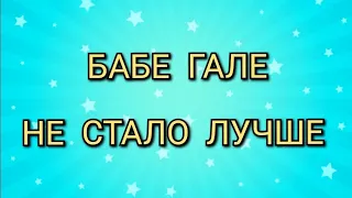 БАБЕ ГАЛЕ НЕ ЛУЧШЕ. ЗАЧЕМ ПРОДОЛЖАТЬ ЕЁ СНИМАТЬ. КАНАЛ ДОБРОЕ ДЕЛО.