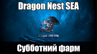 Dragon Nest SEA -  Субботний фарм