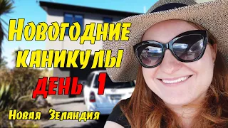 #104 Vlog - Сняли большой дом / Новая Зеландия / Окленд