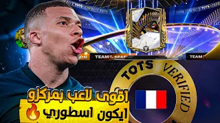 كسبت ايكون اسطوري🤩🔥! اقوى لاعب بمركزو🥶! FC MOBILE 24