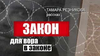 Закон для вора в законе - Тамара Резникова │ Аудиокниги христианские