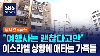 "여행사는 괜찮다고만"…이스라엘 상황에 애타는 가족들 / SBS / 실시간 e뉴스