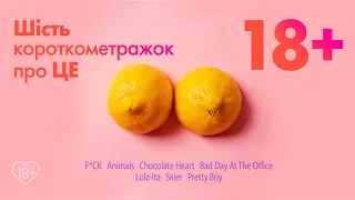 Програма 18+.  Офіційний трейлер (український)