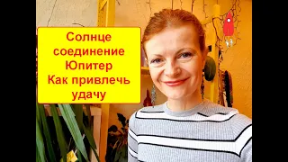 Солнце соединение Юпитер Как привлечь удачу