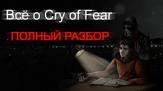 Cry of Fear Полный разбор: Концовки | Сюжет | Оружие | Монстры | Режим Доктора | Пасхалки