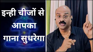 इन्ही चीजों से आपका गाना सुधरेगा | Improve Your Singing | Pt.Sanjay Patki | Swar Swami Official