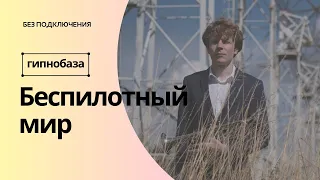 Гипнобаза – Беспилотный мир | Без подключения