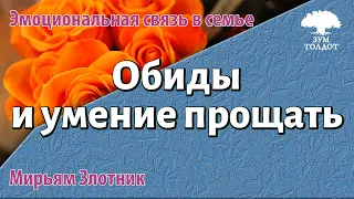 Урок для женщин. Обиды и умение прощать. Мирьям Злотник