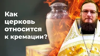 Как церковь относится к кремации?  Священник Антоний Русакевич