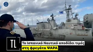 Το Ισπανικό Ναυτικό αποδίδει τιμές στην φρεγάτα ΨΑΡΑ