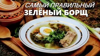 Зелёный борщ. Самый правильный рецепт. Готовит Никита Сергеевич