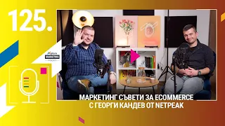 Xplore Marketing Episode 125: Георги Кандев "Маркетинг съвети за eCommerce"