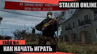 STALKER ONLINE(СТАЛКЕР ОНЛАЙН) - КАК НАЧАТЬ ИГРАТЬ ( ГАЙД 1 )