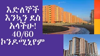 የ20/80 እና የ40/60 የጋራ መኖሪያ ቤቶች የዕጣ አወጣጥ ሥነ-ሥርዓት ::