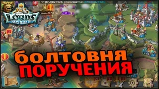 Lords Mobile - Болтовня про поручения и не только.