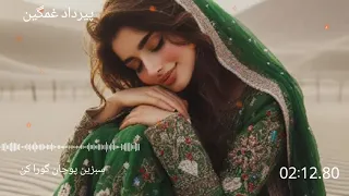 آهنگ بلوچی سبزین پوچان گورا کن خواننده پیرداد غمگین / balochi song