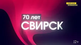 День города - Свирск 2019