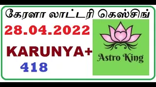 KERALA LOTTERY GUESSING கேரளா லாட்டரி|TODAY 28-04-2022 KARUNYA+418|കേരള ലോട്ടറി ഊഹം|LOTTERY| Cricket